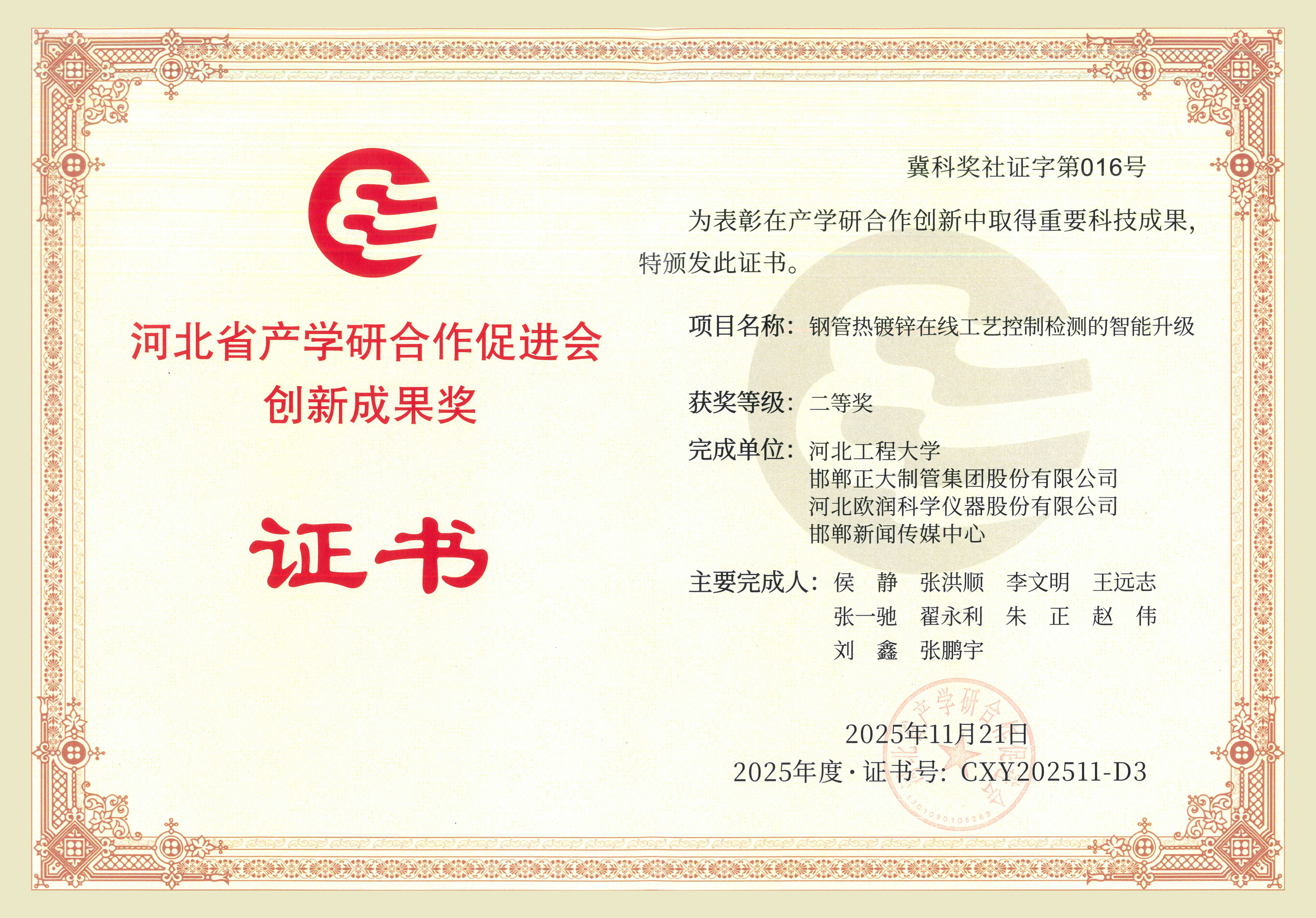 正大制管集團榮獲河北省產(chǎn)學研合作促進會創(chuàng)新成果獎 正大制管集團榮獲河北省產(chǎn)學研合作促進會創(chuàng)新成果獎